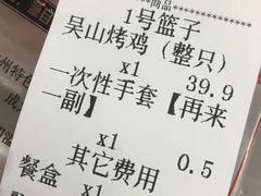 账单-吴山烤禽店(光复店)