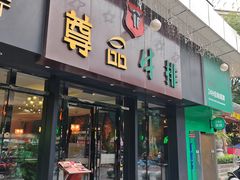 -尊品牛排(沙湾印象汇店)