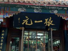 -张一元(总店)