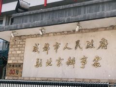 门面-成都驻京办餐厅(蜀都宾馆店)