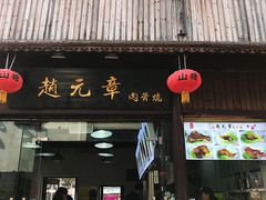 门面-赵元章肉骨烧(山塘街店)