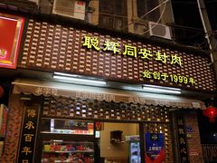 门面-聪辉同安老美食饭店(大元路店)