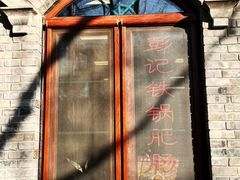 -彭记铁锅肥肠(东四总店)