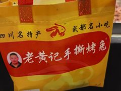 -老黄记手撕烤兔(玉林街店)