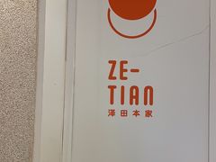 -泽田本家·铜锣烧(环贸店)