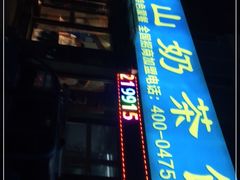 -罕山奶茶馆(和平路店)