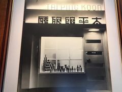 -太平馆餐厅(油麻地店)