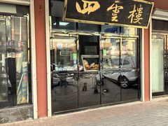 -四云楼烤鸡店(吉庆街店)