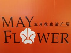-五月花生活广场