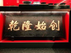 门面-松鹤面馆·古法焖肉面(观前店)
