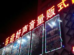 -乐道好声音量贩式KTV(北行店)