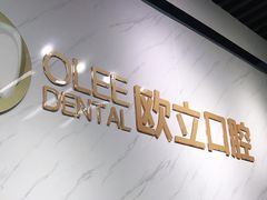 -欧立口腔(香雪店)
