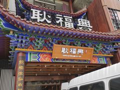 门面-耿福兴(步行街店)