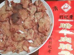 腊牛腱子-刘纪孝腊牛羊肉(北广济街店)