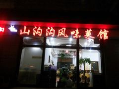 android_upload_pic-山沟沟炒鸡(颐灏·海怡名都店)