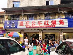 门面-温江公平红烧兔(总店)