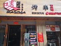-唛嘻哒烤串朝鲜族风味(金桥店)