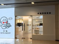-米柚烘焙教室(新天地购物中心店)