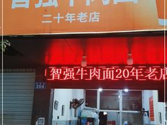 门面-智强牛肉面