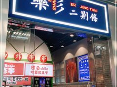 -乐乐姐超级土豆(荟聚店)