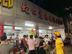 门面-蛇口康乐快餐鱼仔档(翠苑小区店)