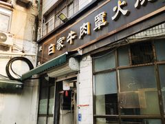 -清真·白家牛肉罩火烧老店(育才街店)