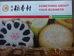 -北京三禾稻香村(王府井百货店)