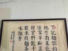 -丁记面馆(凤凰店)