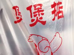 -煲煲掂风味煲仔饭餐厅(西区店)