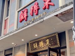 -鲜得来排骨年糕(云南南路店)