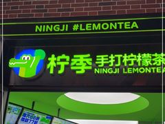 门面-柠季·手打柠檬茶(吴江路店)