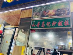 门面-山丹马记炒拨拉(南关店)