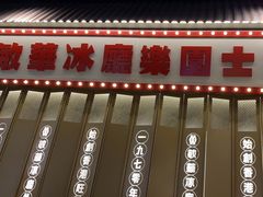 -敏华冰厅(番禺天河城店)