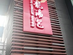 门面-大龙汤包