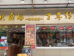 门面-壹只卤鹅·潮汕菜(莲塘店)