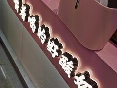 -我是酸奶君(壹方城店)