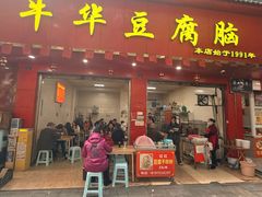 -代四孃牛华豆腐脑美味小食(总店)