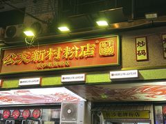 -公交新村粉店(赤岗冲店)