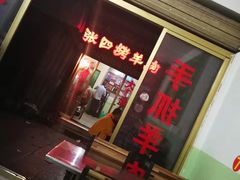 -张四烤羊肉(西藏自治区拉萨市丹杰林巷店)