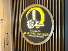 -極上萬膳·日料放题(海岸城店)