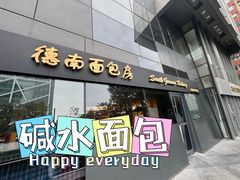 -德南面包房(尚都店)