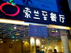 -So Lounge索兰至餐厅(蓝色港湾店)