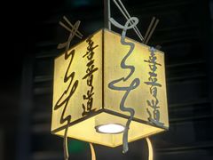 -喜晋道面馆(华严寺广场店)