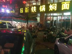 门面-日新铁锅焖面(坝上店)