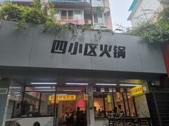 门面-四小区火锅·巷子里的重庆火锅(花照壁店)