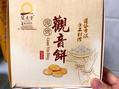 -冠素堂观音饼(朱家尖码头店)