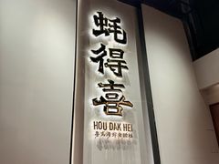 -蚝得喜海鲜(东城店)