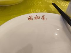 -同和居(什刹海店)