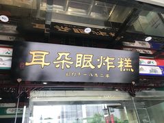 -耳朵眼会馆(鼓楼店)