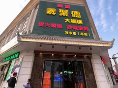 -義聚德·清真铜锅涮羊肉·烧烤(河东店)
